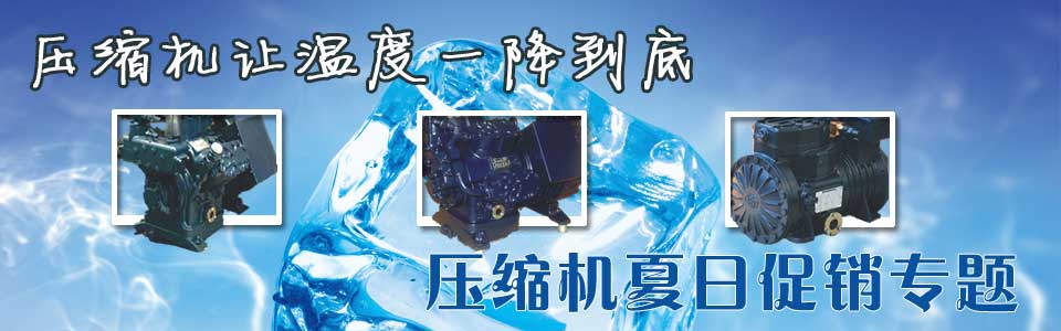 夏日壓縮機選購、壓縮機清洗、壓縮機保養維護專題頁面-制冷?? /></div>
<div   id=