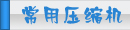 夏日壓縮機選購、壓縮機清洗、壓縮機保養維護專題頁面-制冷?? class=