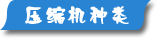 夏日壓縮機選購、壓縮機清洗、壓縮機保養維護專題頁面-制冷?? /></div>
<div   id=