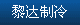 黎達制冷